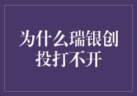 瑞银创投为何无法打开：深入探究背后的技术与管理因素