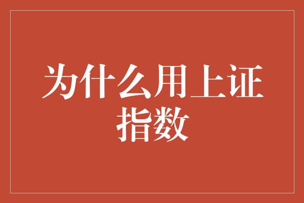 为什么用上证指数