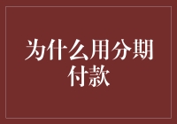 为什么用分期付款？因为没那么多钱，但又不想放弃……