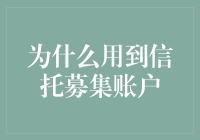 信托募集账户：为什么企业应该考虑利用这一工具进行资金募集