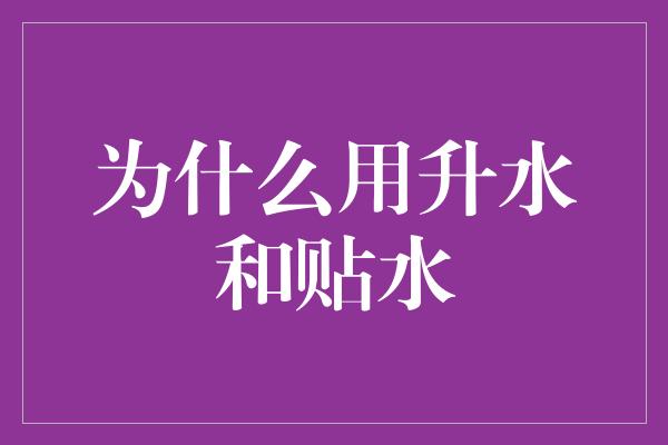 为什么用升水和贴水