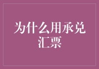 承兑汇票是个啥？难道是天上掉馅饼？