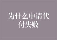 为什么你的代付申请总是被无情拒绝：一份全面解析指南