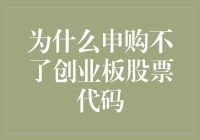 为什么我总是申购不到心仪的创业板股票代码？