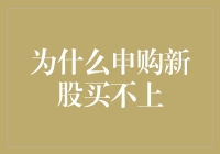 为何申购新股总被拒？新股申购的秘密解析