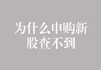 申购新股为何查不到？揭示背后的规则与策略