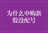 申购新股没配号？是你的运气不好还是我的运气太好？