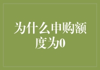 为什么不给我申购额度？——理财新手的困惑解决指南