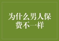 为什么男性与女性在保险中的保费会有所不同？——性别差异在保险定价中的影响