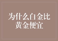 为什么白金比黄金便宜？揭秘背后的原因！