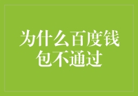 百度钱包申请不通过的原因及优化策略