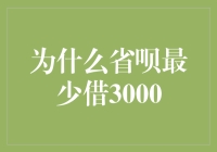 为什么省呗要和你省着玩：最少借3000元的秘密