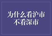 为啥大家都盯着沪市，而对深市视而不见？