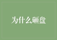 砸盘策略的策略解析：从市场动荡到策略优化