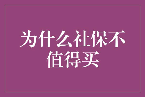 为什么社保不值得买