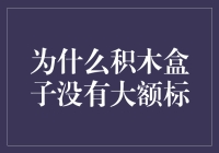 论积木盒子为何没有大额标：风险控制与用户需求的双重考量