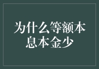 为什么等额本息还款法下前期本金少？深入解析还款机制