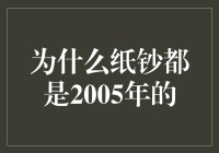 为什么你手中的纸钞几乎都印着2005字样？