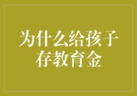 为什么我们需要给孩子存下教育金？