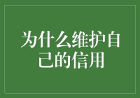 为什么维护自己的信用就像给汽车加油一样重要