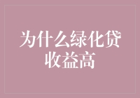 为什么绿化贷收益高？——揭秘绿色金融的投资价值