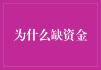 为什么你总是缺钱？因为你的钱还没学会理财