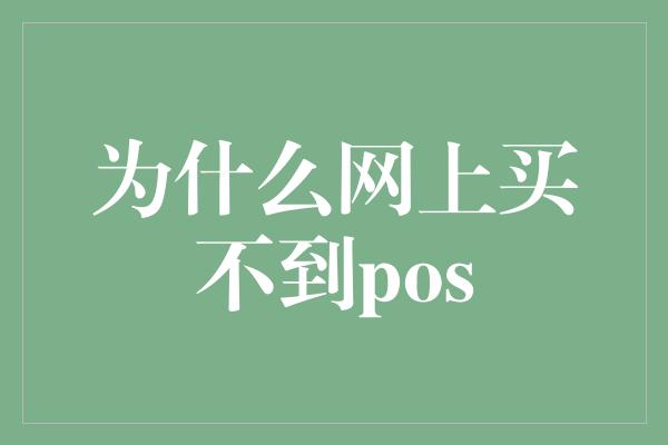 为什么网上买不到pos