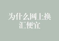 网上换汇，便宜有理由！——您问我换汇，我偏要聊聊省钱之道