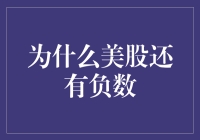 美股为何还能存在负数：揭秘隐秘的做空机制