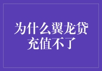 翼龙贷充值不了？原来是因为它们的飞行模式出了点问题