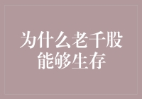 老千股能够生存：市场失灵与监管挑战