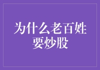 为什么老百姓也要学会炒股：理智理财的新选择