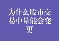 量力而行，量力而退，股市里量能变幻不定的背后真相