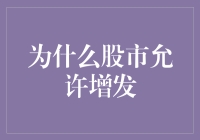 股市的秘密武器：增发，到底是为了救市还是为了割韭菜？