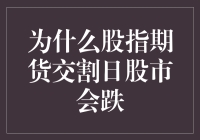 为什么股指期货交割日股市会跌？深入解析期货交割日的市场效应