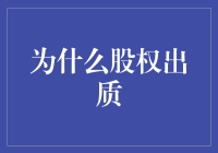 探析股权出质：企业融资的新路径与风险管理