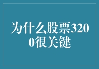 为什么3200点才是股市真正的黄金分割线？