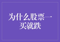 为啥我一买股票它就跌？难道我是股市克星吗？