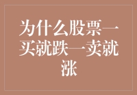 为什么我一炒股就中彩票，股票刚买就跌，刚卖就涨？