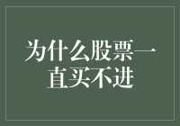 股市为何难进入？原因与应对策略