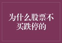 为什么股票不买跌停的：深度解析背后的逻辑与风险