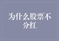 为什么股票不分红？这里有个大秘密！