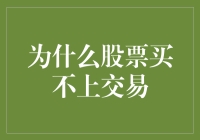 股市风云变幻，为何我总是踏空？