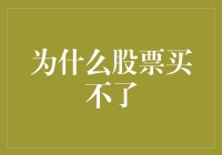 股票市场大门为何对我紧闭：投资者遇阻的多重原因分析