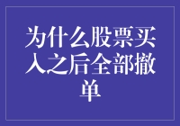 股票买入之后全部撤单：策略背后的逻辑与风险分析