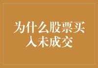 为什么股票买入未成交？探寻交易背后的秘密