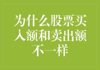 为什么股票买入额和卖出额不一样？原来股市和菜市场一样有内幕！