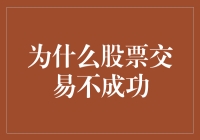 为什么股票交易不成功：常见原因与应对策略