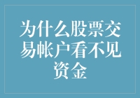 为什么股票交易账户看不见钱？——可能是它藏起来了！