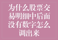 股票交易明细中后面没有数字？这难道是股市的末日吗？